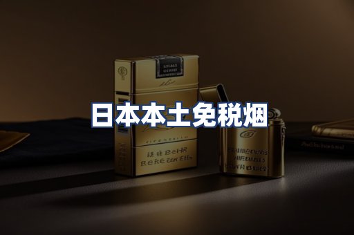 日本本土免税烟