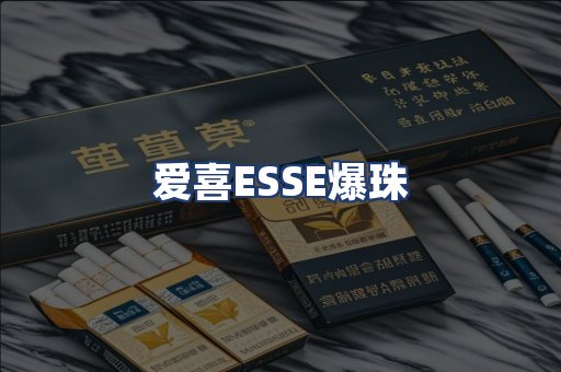 爱喜ESSE爆珠
